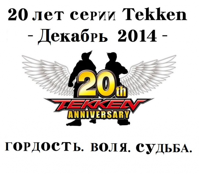 Tekken 20th Anniversary